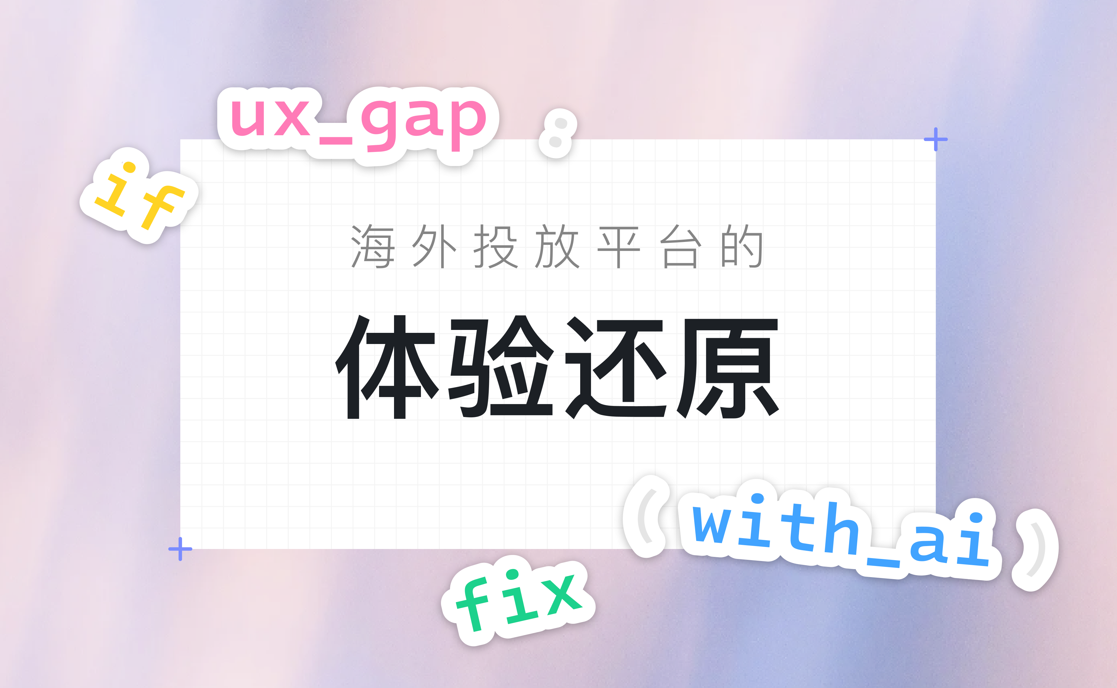 AI x 体验还原