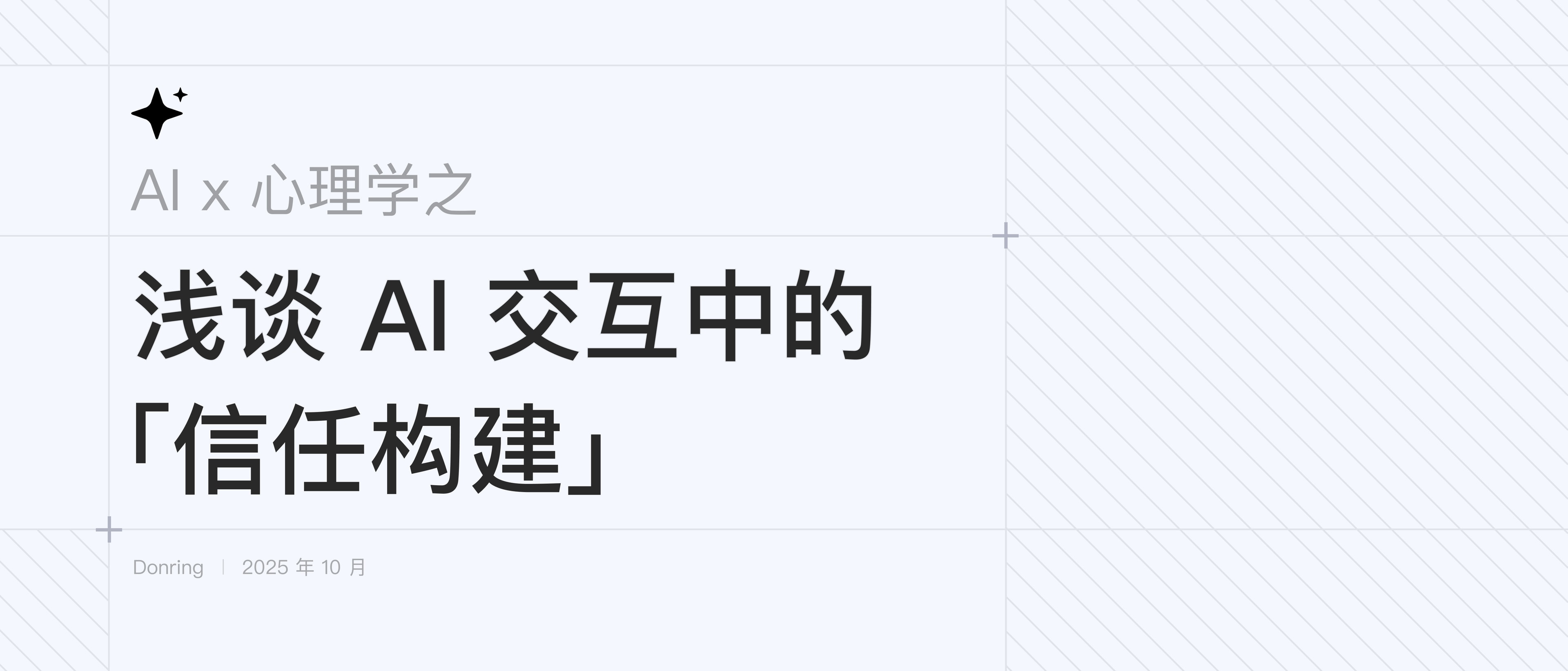 AI x 心理学之 浅谈 AI 交互中的「信任构建」