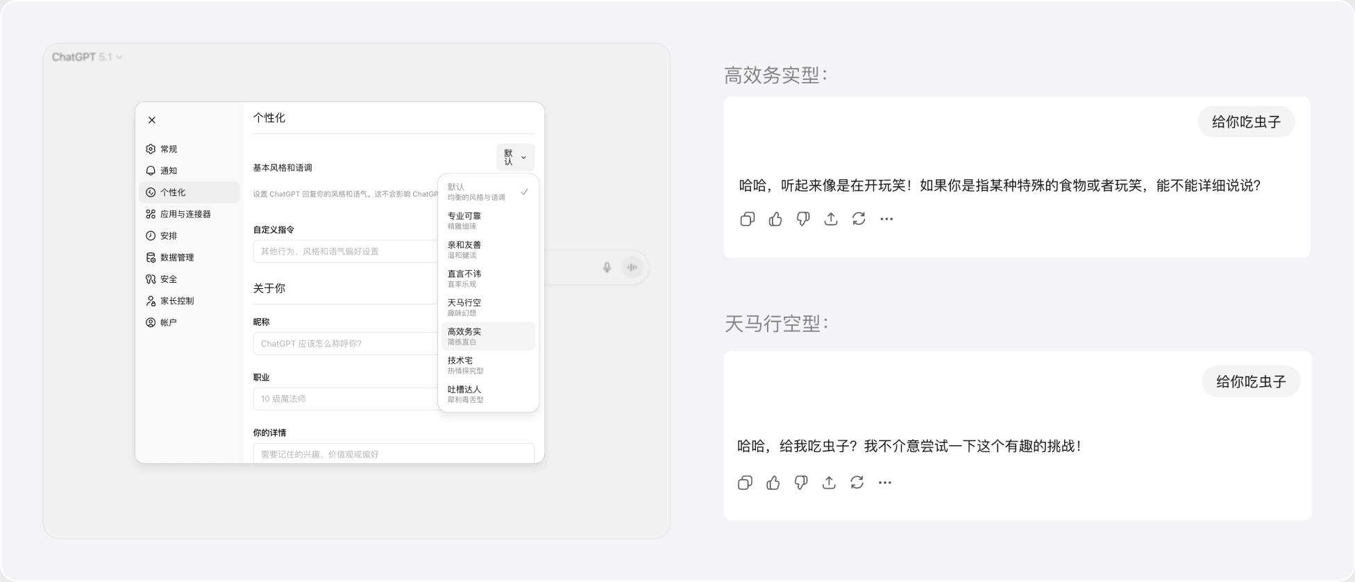 个性化设定:高效务实型与天马行空型