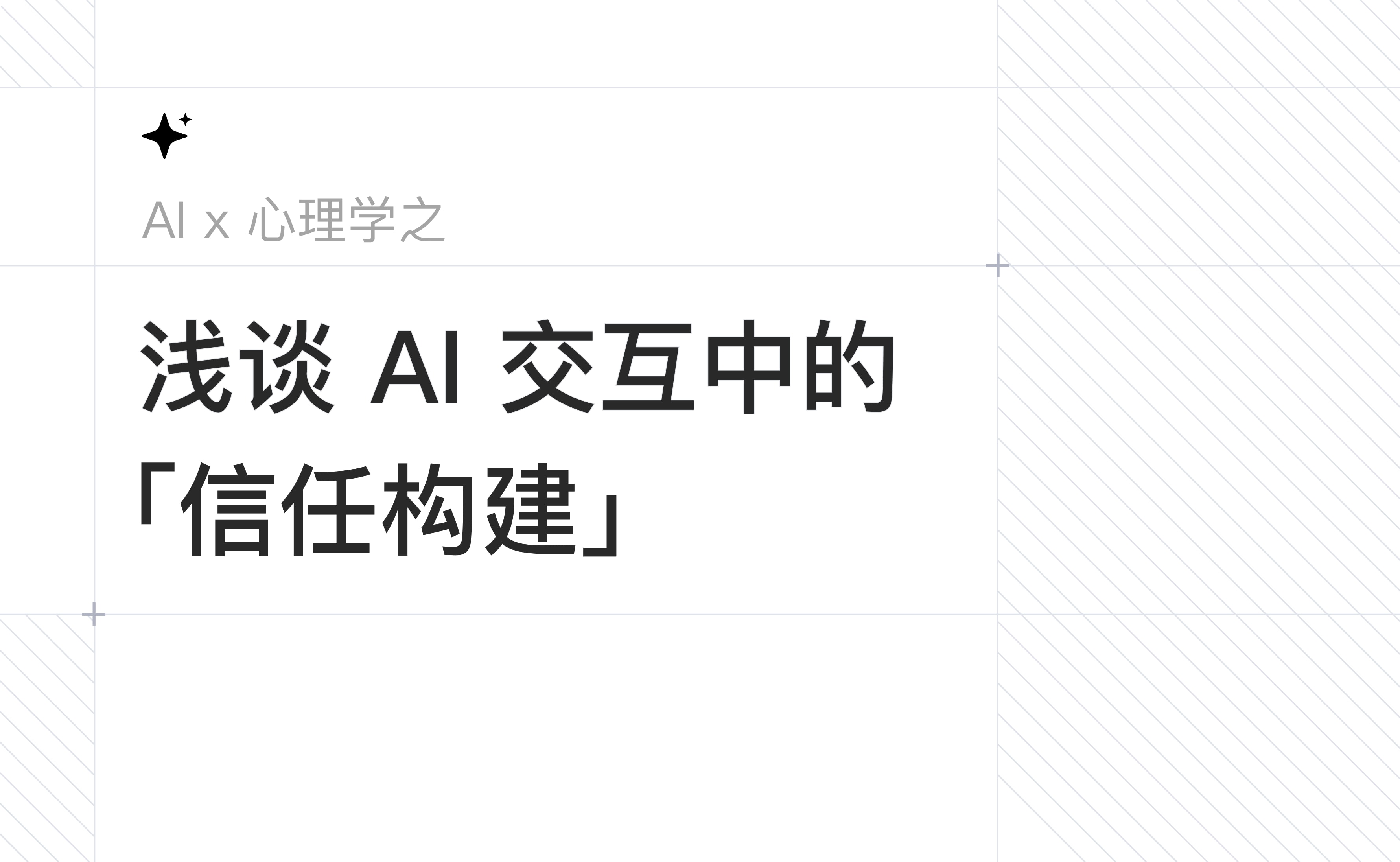 浅谈 AI 交互中的信任构建